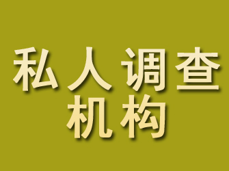 洱源私人调查机构